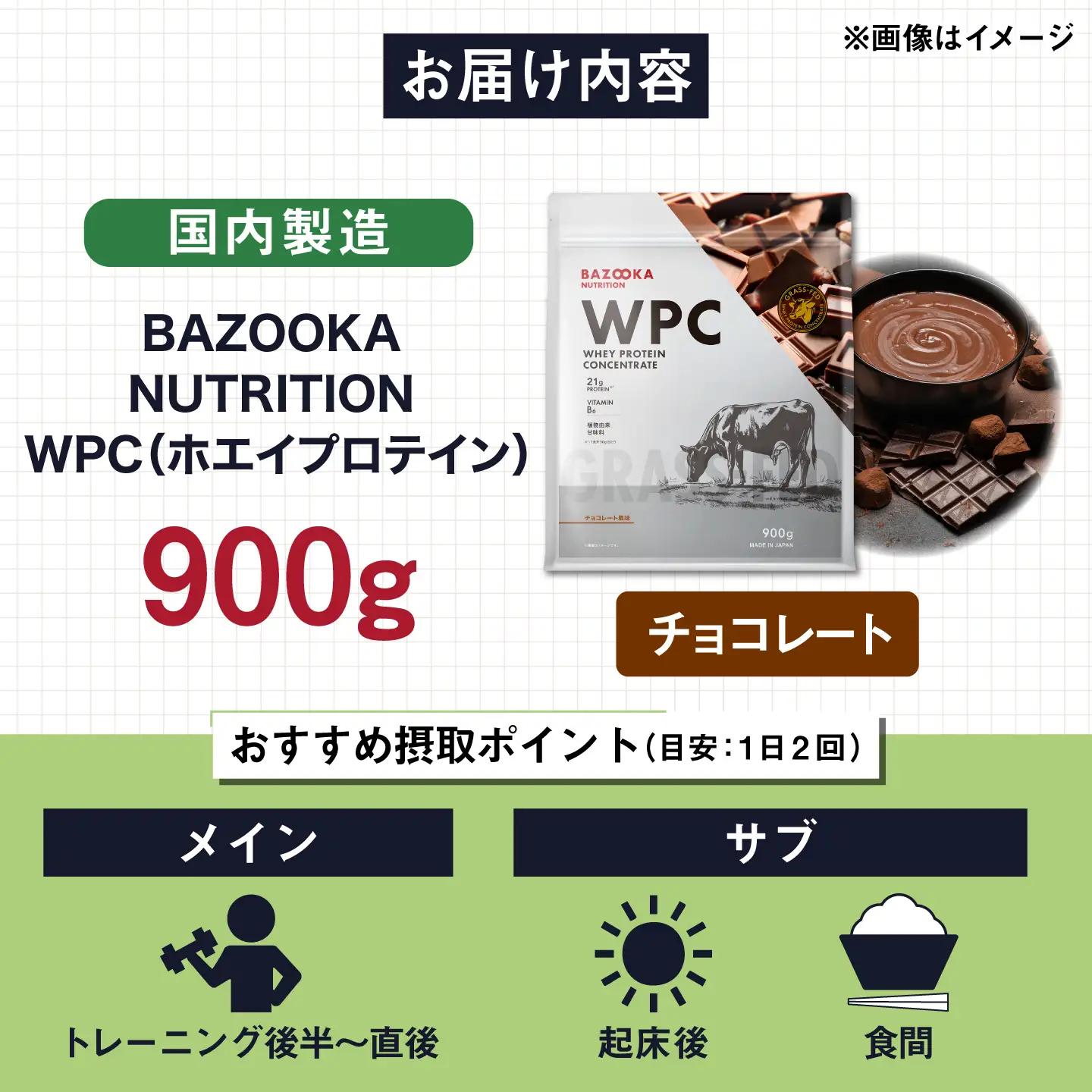 プロテイン BAZOOKA NUTRITION WPC（ホエイプロテイン）＜チョコレート＞ 900g｜バズーカ岡田監修 アルプロン[AIEN006]