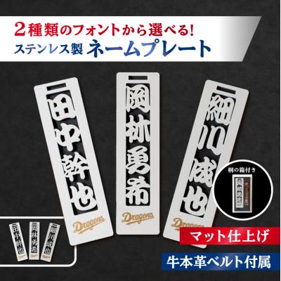ふるさと納税 可児市 ステンレス製ネームプレート　牛本革ベルト付属　マット仕上げ(桐の箱付き)【中日ドラゴンズコラボ】