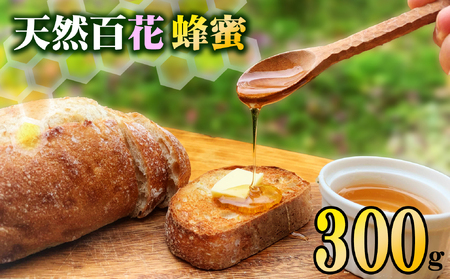 天然百花蜂蜜 300g