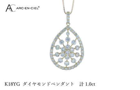 アルカンシェル K18YGダイヤペンダント ダイヤ計1.00ct