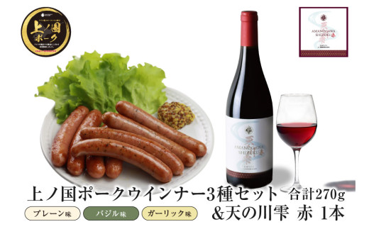 上ノ国ポークウインナー３種類セット（90g×各1パック）＆上ノ国ワイナリー天の川雫･赤（750ml×1本）