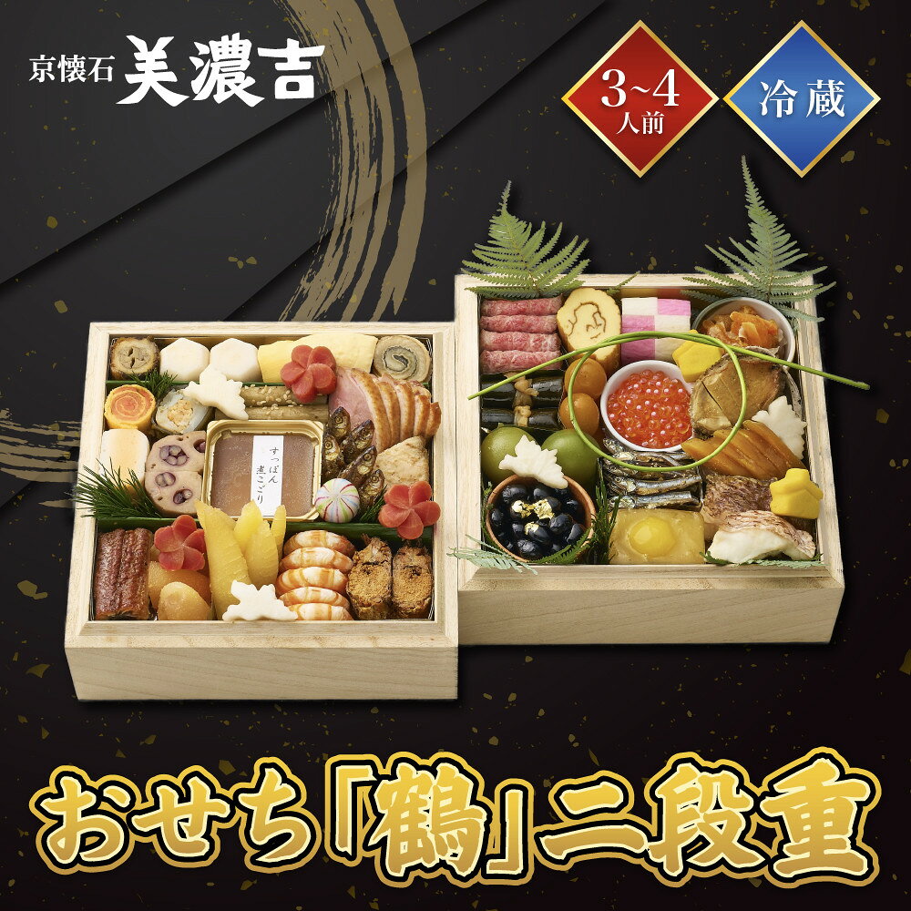 【ふるさと納税】【美濃吉】おせち「鶴」二段重 3～4人前 京都 老舗料亭 本格和風おせち 人気［ 京都 老舗料亭 和風おせち二段 3人 4人 京料理 懐石料理 グルメ 人気 おすすめ 2027 正月 お祝い お取り寄せ 通販 送料無料 年内配送 ふるさと納税 ］