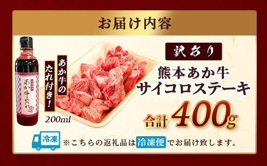 【訳あり】熊本和牛 あか牛 サイコロステーキ 400g あか牛のタレ付き【 牛肉 肉 赤身 ステーキ ヘルシー 訳アリ ヘルシー 熊本県産 】 046-0794