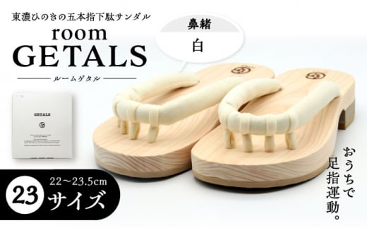 【スピード配送】roomGETALS(ルームゲタル) 東濃ひのき 室内履き 五本指下駄 20サイズ 鼻緒 白 履物 ファッション スリッパ 伝統 健康効果 バランス 筋力強化 おしゃれ 足指運動 歩行改善 疲れにくい 高品質 リラクゼーション 人気 贈り物 贈答 ギフト ゲタ 下駄 和服 恵那市 / 嵯峨乃や [AUBL051]