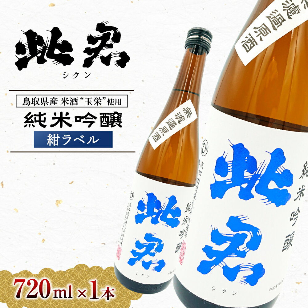 【ふるさと納税】此君 純米吟醸 紺ラベル 酒 お酒 日本酒 純米吟醸 吟醸 地酒 此君 鳥取県 倉吉市