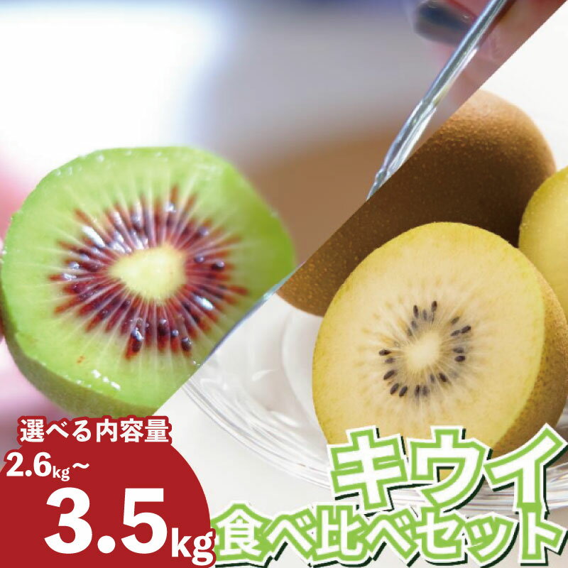 【ふるさと納税】 訳あり キウイフルーツ 食べ比べ セット 2.6～3.5kg 先行予約 2026年10月上旬～ 年内 発送予定 ゴールデンキウイ 紅妃 レインボーレッド キウイ 国産 果物 デザート スイーツ ケーキ ゼリー フルーツ ギフト プレゼント 贈答 送料無料 徳島県 吉野川市