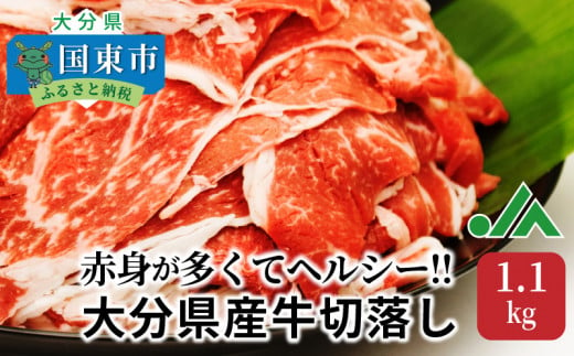 
赤身が多くてヘルシー!!大分県産牛切落し1.1kg_1081R
