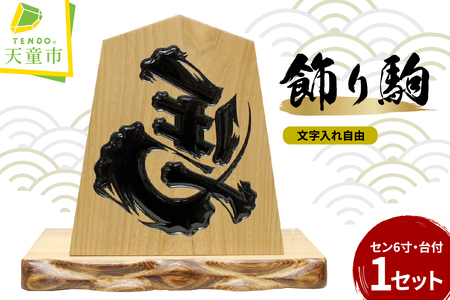 飾り駒 ( セン 6寸 ・ 台付 ) 文字入れ自由 （ 表面 左馬 ・ 王将 ） 08-32-008
