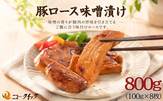 豚ロース　味噌漬け ／ 豚肉 ぶたにく ブタニク オリジナル味噌 厚木とん漬け おかず 惣菜 肉料理 神奈川県 No.1035