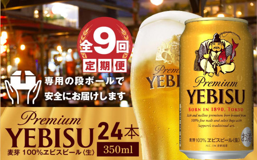 『定期便：全9回』ヱビスビール350ml×24本【300060821909】