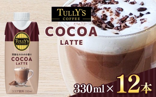
                  タリーズ ココア ラテ  紙パック（ 330ml × 12本 ）|  ココア ドリンク 飲料 キャップ付き ストロー不使用 カカオ感 ブラックココア ブレンド タリーズ コーヒー 長野県 松本市 ふるさと納税
                