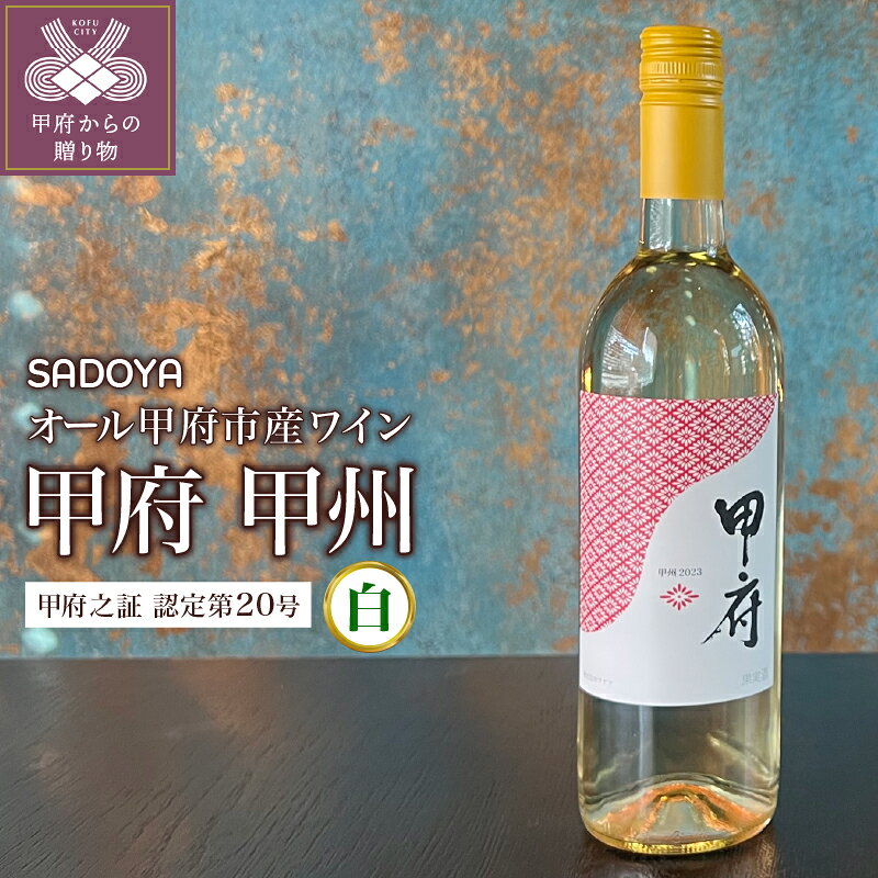【ふるさと納税】 ワイン 白ワイン サドヤ 山梨 甲州種ブドウ ぶどう 甲府市産 天然酵母 750ml ポリフェノール お酒 パーティ クリスマス 誕生日 記念日 贈答品 プレゼント k375-001