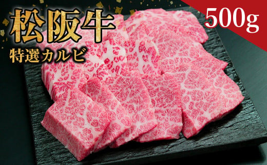 松阪牛 特選カルビ 焼肉用 500g 国産牛 和牛 ブランド牛 JGAP家畜・畜産物 農場HACCP認証農場 牛肉 肉 高級 人気 おすすめ 神戸牛 近江牛 に並ぶ 日本三大和牛 松阪 松坂牛 松坂 三角バラ 肩バラ バラ 霜降り サシ 赤身 焼肉 BBQ キャンプ 三重県 多気町 SS-24