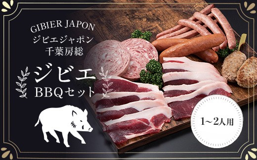 ジビエBBQセット(1～2名様) ジビエ イノシシ いのしし 猪 バーベキューセット BBQ セット もも 肩ロース バラ フランクフルト つくね ボロニア 冷凍 千葉県 茂原市 MBQ005-a