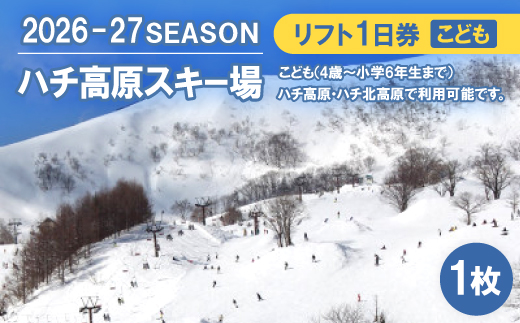 ハチ高原スキー場リフト1日券(こども)1枚
