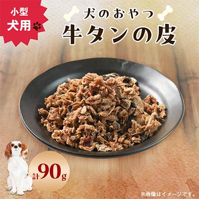 ふるさと納税 いすみ市 【犬のおやつ】牛タンの皮30g×3