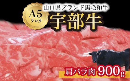 【山口宇部牛】黒毛和牛A5ランク宇部牛肩バラ肉＜900ｇ＞