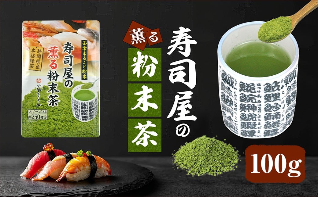寿司屋の 薫る 粉末茶 100g｜ 静岡県 静岡茶 粉末 粉末緑茶 緑茶 お茶 茶
