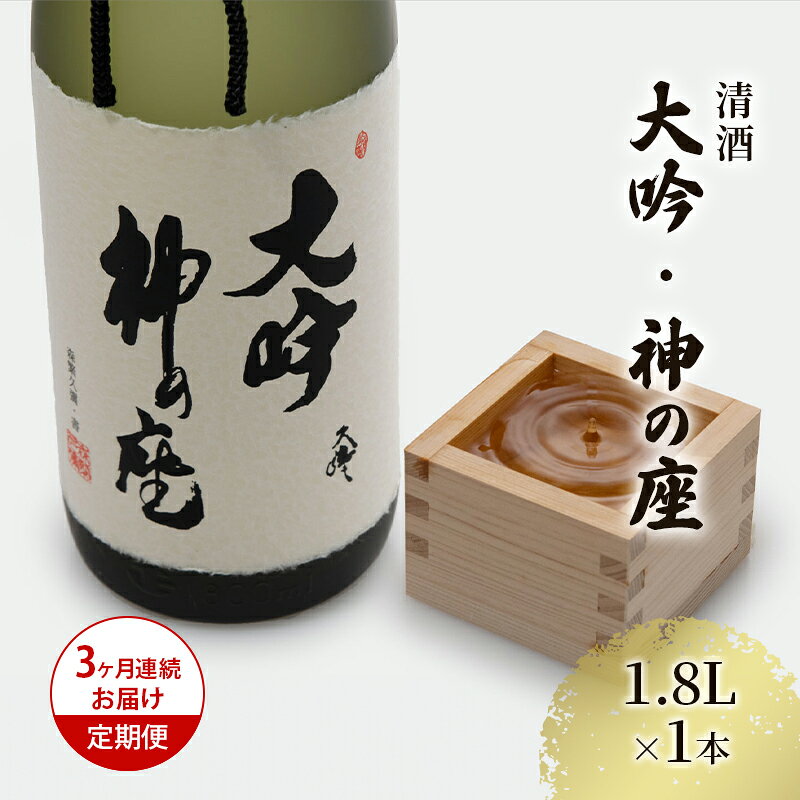 【ふるさと納税】日本酒 定期便 大吟 3ヶ月 1800ml ×1本 3回連続 神の座 大吟醸 お酒 酒 地酒 一升瓶 吟醸酒 青森県 鰺ヶ沢町 尾崎酒造 ギフト 送料無料