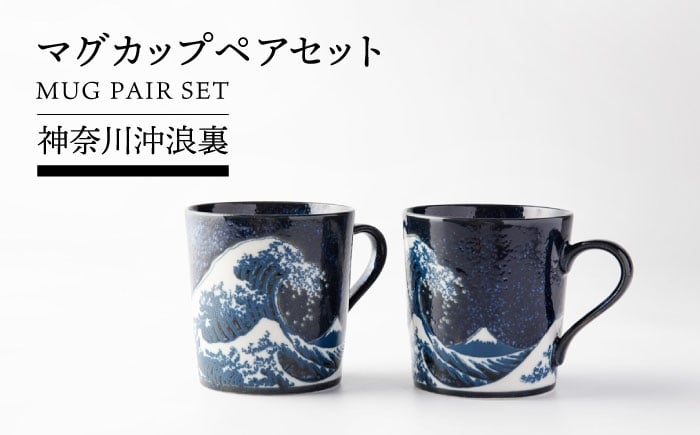 
            【美濃焼】 神奈川沖浪裏 マグカップ ペアセット【TOKI MINOYAKI／カネ忠】 食器 マグ 富士山 [MEE080]
          
