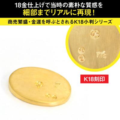 ふるさと納税 南アルプス市 18金製(K18) 開運ミニ小判 レプリカ SSサイズ |  | 01