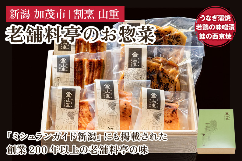 
老舗料亭「山重」惣菜ギフトセット Eセット 【3種7袋入】 《うなぎ蒲焼×2 若鶏味噌漬炙焼×2 鮭西京焼×3》 北越の小京都・加茂の老舗料亭 伝統の味 割烹 惣菜 ギフトセット 贈答用 化粧箱入り うなぎ 鮭 鶏肉 加茂市 山重
