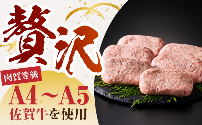 【箸を入れると溢れ出る肉汁をご自宅で】＜全12回定期便＞佐賀牛ハンバーグ 150g×6個【がばいフーズ】A5 A4 佐賀牛 ハンバーグ [HCS037]
