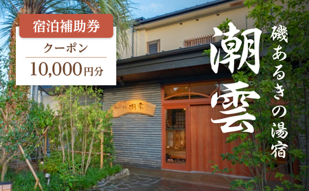 【10,000円】宿泊補助券 潮雲 温泉 露天風呂 宿泊補助券