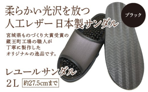 レユールサンダル2L（約27.5cmまで） ブラック　【04301-0597-2】