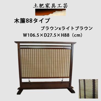 ふるさと納税 富田林市 土肥家具工芸の衝立 木簾88タイプ ブラウンxライトブラウン 天然木無垢材のインテリア家具