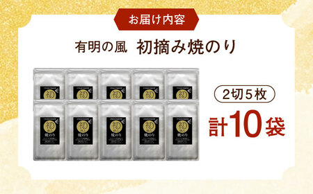 初摘み海苔 焼のり手巻き三昧セットC 計10袋 / 焼海苔 / 有明の風 [41AACO003]