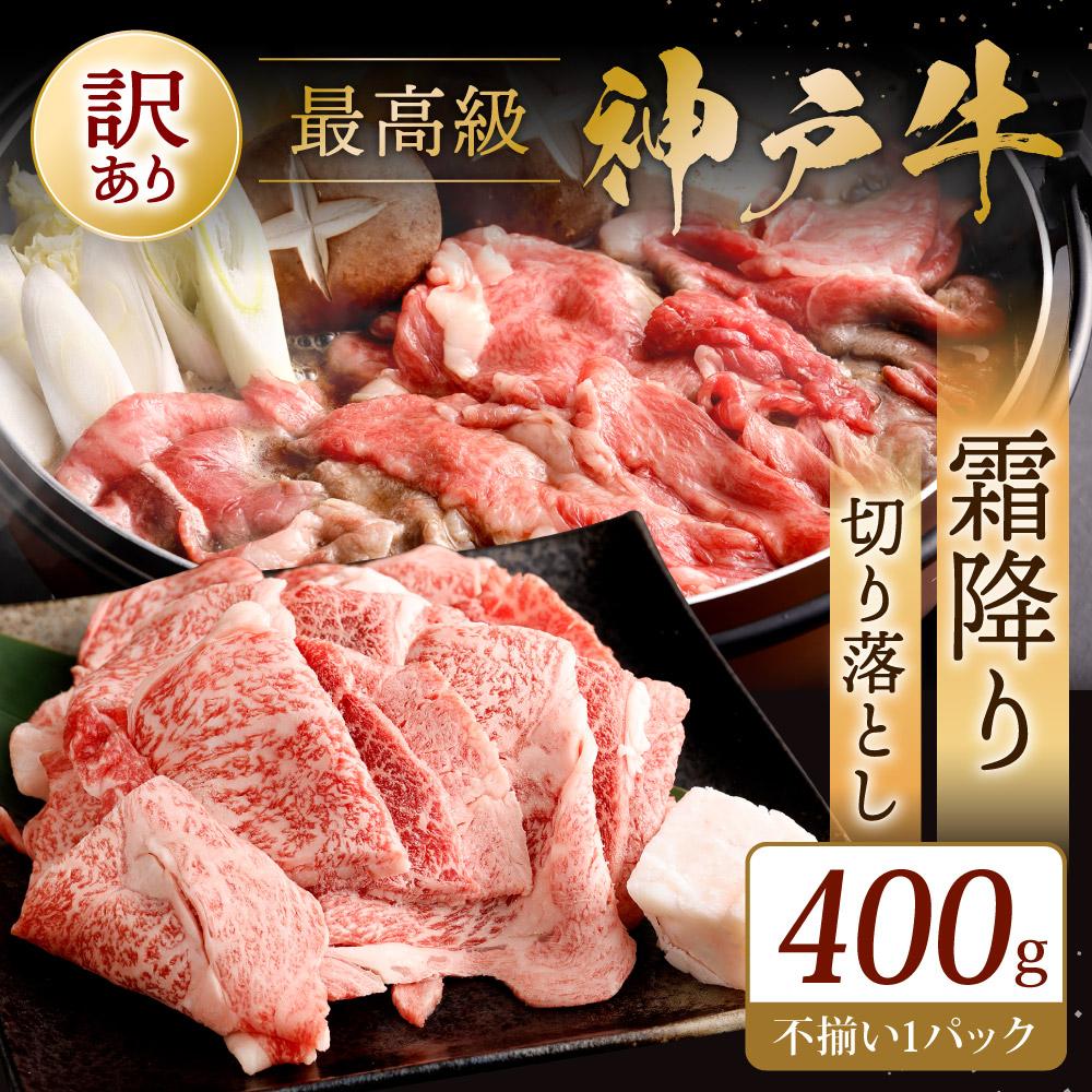 神戸牛 訳あり 不揃い 切り落とし 400g すき焼き 炒め物 肉じゃが 牛肉 肉 牛 霜降り 高級 国産 お取り寄せ グルメ お土産 ご当地 ギフト 贈り物 プレゼント 兵庫県 神戸市＿神戸牛の霜降り切り落とし　極上すき焼き／400g