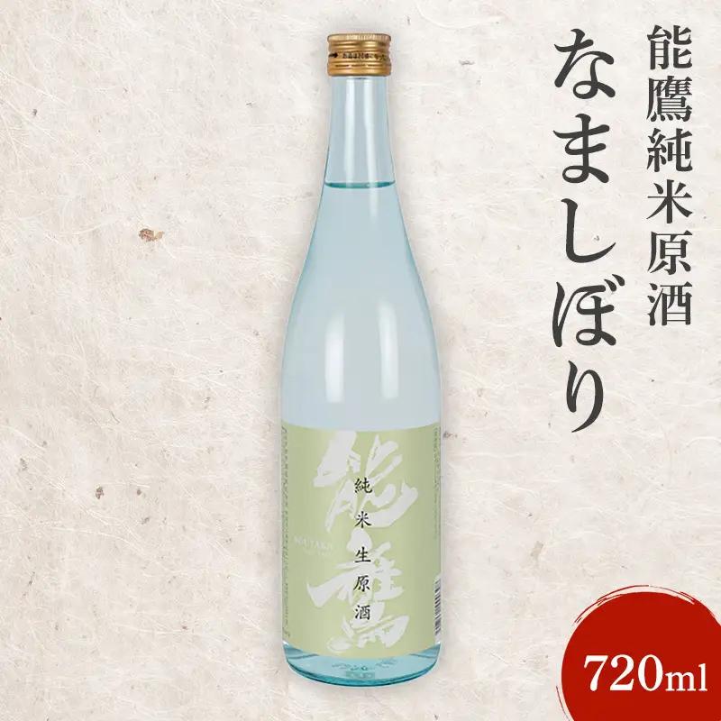 能鷹 日本酒 純米原酒 なましぼり 日本酒 720ml