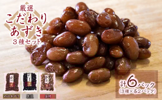 小豆 あずき 3種 セット 国産 豆 厳選 1kg 以上 こだわり 大粒 大納言 黒豆 金時 ぬれあずき ぜんざい あんこ 大福 小倉トースト 和菓子 菓子 デザート おやつ ギフト プレゼント 贈答 徳島県