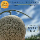 【ふるさと納税】【2025年発送先行予約】【数量・期間限定】ふらのメロン　キングルビー　秀大2玉(4kg以上)【配送不可地域：離島】【1471926】