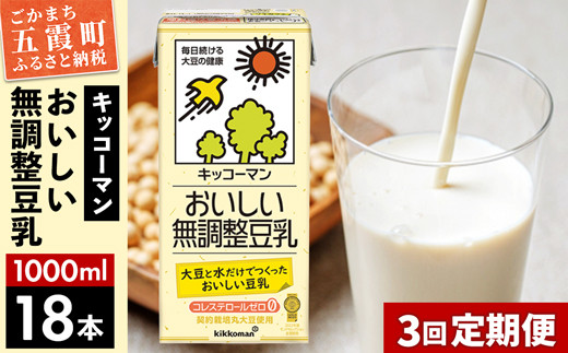 
【定期便3回】【合計1000ml×18本】おいしい無調整豆乳1000ml ／ 飲料 キッコーマン 健康 無調整 豆乳飲料 大豆 パック セット 定期便 茨城県 五霞町 【価格改定】
