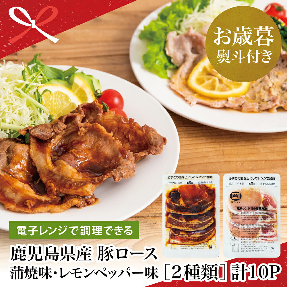 【ふるさと納税】【お歳暮ギフト】レンジで簡単！ 鹿児島県産豚ロース 味付け肉 2種 10食（蒲焼き風・レモンペッパー味 各100g×5P） おかず 簡単調理 味付き 小分け 冷凍 国産 豚肉 ロース コワダヤ 南さつま市 贈り物 冬ギフト 贈答用 送料無料 のし対応 お歳暮熨斗付き