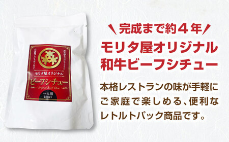 モリタ屋オリジナル和牛ビーフシチュー5袋　大阪府高槻市/株式会社ミートモリタ屋[AOAI040]