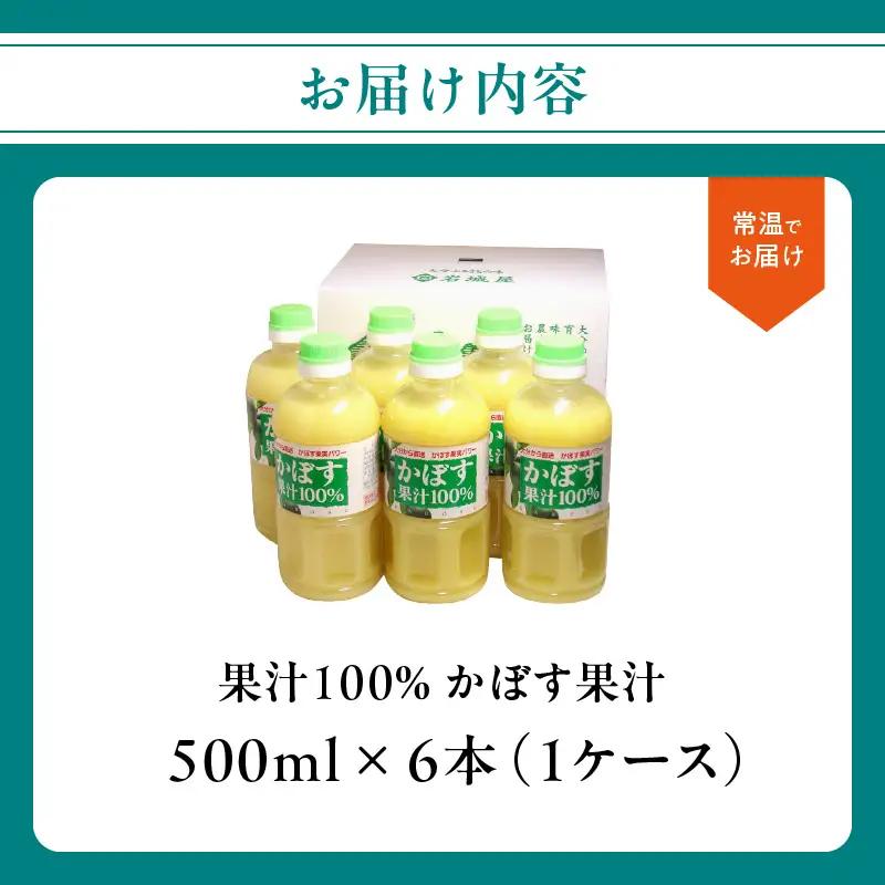 【大分県】【果汁100％】【無添加】カボス果汁 500ml×6本 F10041