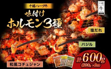 北海道 十勝ハーブ牛 味付けホルモン3種×各200g（塩だれ・和風コチュジャン・バジル）北海道産 焼き肉 やきにく ミックスホルモン 味付き 食べ比べ 肉 焼肉用 十勝 あしょろ 《足寄町》 【日本ふるさと創生株式会社】 [BEBB066]
