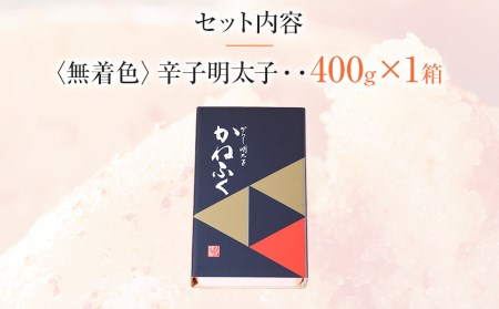 かねふく 400g〈無着色〉辛子明太子真空パック（1本物）