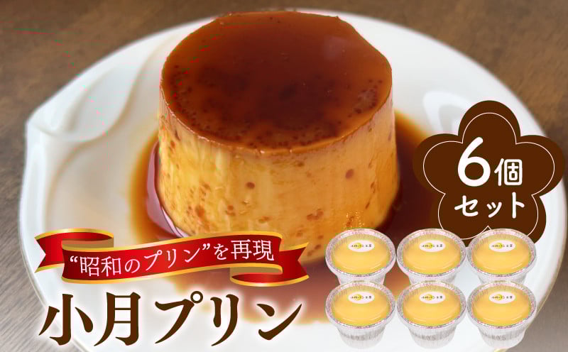 
            小月プリン 6個入 冷蔵 ( 卵 砂糖 牛乳 スイーツ お菓子 洋菓子 おやつ デザート プリン カスタードプリン カラメル タンパク質 ギフト プレゼント 贈答 ご褒美 贈り物 お子様にも 昭和のプリン スイーツ お取り寄せ 手作りスイーツ おすすめスイーツ 冷蔵スイーツ ) 小月パン工房 下関 山口
          