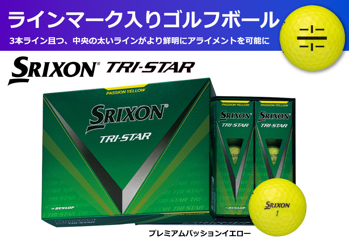 
            ゴルフボール　スリクソン　TRI-STAR　パッションイエロー【１ダース/１２球入り】【ライン入り】
          