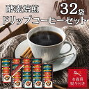 【ふるさと納税】【お歳暮】酵素焙煎ドリップコーヒーセット（クラシックブレンド7g×16・エクセレントブレンド7g×16）合計32杯