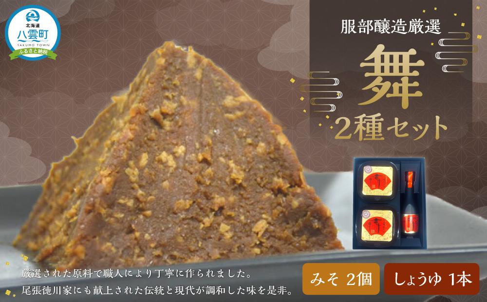 北海道八雲町　服部醸造厳選『舞』セット（味噌・醤油） 【 味噌 醤油 セット みそ ミソ しょうゆ しょう油 ショウユ 調味料 大豆 米こうじ 昆布しょうゆ 天然熟成 本醸造特選醤油 だし醤油 八雲町 北海道 年内発送 年内配送 】