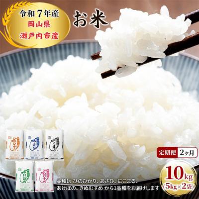ふるさと納税 瀬戸内市 定期便 2ヶ月 令和7年産 お米 5kg×2袋 特A 岡山県 瀬戸内市産[No.5735-1807]