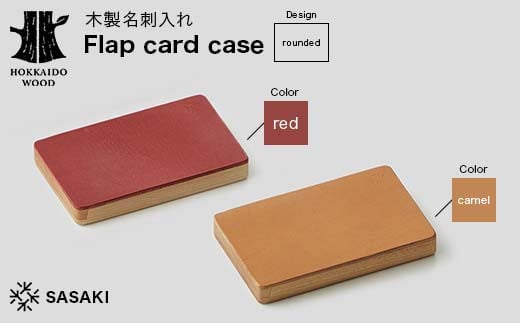 
            【選べるカラー】木製名刺入れ Flap card case（フラップカードケース） 〈rounded red／rounded camel〉 SASAKI HOKKAIDO WOOD F6S-459var
          