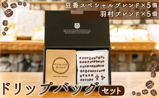 ドリップバッグセット ／ コーヒー ドリップバッグ ブレンドコーヒー 自家焙煎 飲み比べ 個包装 手軽 本格コーヒー 香り コク マイルド フルーティー おうちカフェ 東京都 No.156