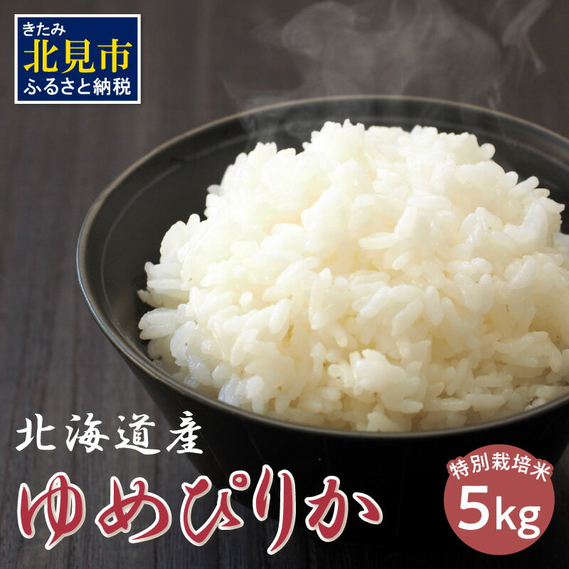 【ふるさと納税】北海道 ゆめぴりか 特別栽培米 5kg ( ふるさと納税 米 ふるさと納税 白米 ふるさと納税 ゆめぴりか 特別栽培米 ブランド米 ユメピリカ 高品質 5キロ )