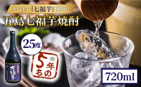 五島七福芋焼酎 5年もの 720ml 25度 青ラベル / 芋焼酎 焼酎 酒 五島市 / サコナカ電機 [PBR004]